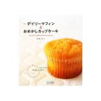 Yahoo! Yahoo!ショッピング(ヤフー ショッピング)デイリーマフィン＆おめかしカップケーキ／石橋かおり