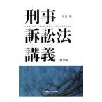 刑事訴訟法講義／安富潔