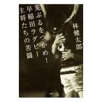 荒ぶるをつかめ！早稲田ラグビー主将たちの苦闘／林健太郎（１９７５〜）
