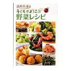 浜内千波の子どもがよろこぶ野菜レシピ／浜内千波