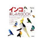 インコの楽しみ方BOOK/広末さおり