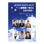 ビジネス・ネットワーキング〈人脈構築〉で変える日本の未来！／関英一郎