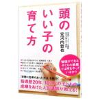 頭のいい子の育て方／安河内哲也