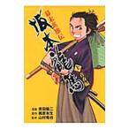 幕末英雄伝坂本竜馬 上／吉田健二