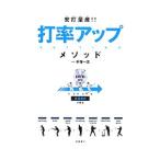 Yahoo! Yahoo!ショッピング(ヤフー ショッピング)安打量産！！打率アップ・メソッド／手塚一志