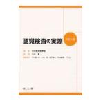 Yahoo! Yahoo!ショッピング(ヤフー ショッピング)聴覚検査の実際／日本聴覚医学会