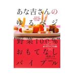 Yahoo! Yahoo!ショッピング(ヤフー ショッピング)あな吉さんのゆるベジ“野菜１００％”おもてなしバイブル／浅倉ユキ