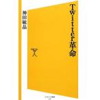 Twitter革命/神田敏晶
