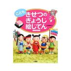 こどもきせつのぎょうじ絵じてん／三省堂編修所