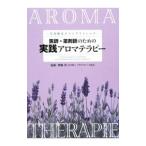 医師・薬剤師のための実践アロマテラピー／野崎豊