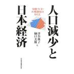 Yahoo! Yahoo!ショッピング(ヤフー ショッピング)人口減少と日本経済／津谷典子