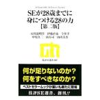 ＳＥが２８歳までに身につける２８の力／石川説明堂