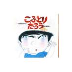 こぶとりたろう／高楼方子