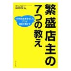 繁盛店主の「７つの教え」／富田英太