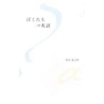 ぼくたちの英語／黒田竜之助