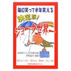 決定版！ジョーク世界一／天馬龍行【編著】