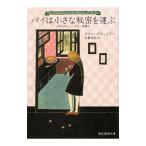 パイは小さな秘密を運ぶ／アラン・ブラッドリー