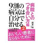 Yahoo! Yahoo!ショッピング(ヤフー ショッピング)９割の病気は自分で治せる（2）−病院とのつき合い方編−／岡本裕