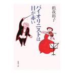 バイオリニストは目が赤い／鶴我裕子