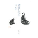 老師と少年／南直哉