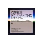 ショッピング星空の守り人 交響組曲「ドラゴンクエスト９」星空の守り人