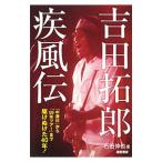 Yahoo! Yahoo!ショッピング(ヤフー ショッピング)吉田拓郎疾風伝／石田伸也