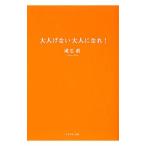 大人げない大人になれ！／成毛真