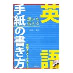 英語手紙の書き方／橋本信一（１９７１〜）