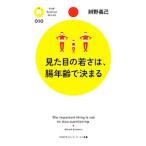 Yahoo! Yahoo!ショッピング(ヤフー ショッピング)見た目の若さは、腸年齢で決まる／弁野義己