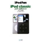 ｉＰｏｄ ｃｌａｓｓｉｃ入門・活用ガイド／毎日コミュニケーションズ