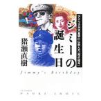 ジミーの誕生日／猪瀬直樹
