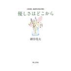 Yahoo! Yahoo!ショッピング(ヤフー ショッピング)優しさはどこから／細谷亮太