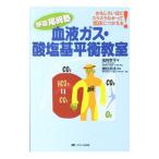 Yahoo! Yahoo!ショッピング(ヤフー ショッピング)血液ガス・酸塩基平衡教室／尾崎孝平