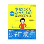 Yahoo! Yahoo!ショッピング(ヤフー ショッピング)やせにくくなった人の伊達式食べやせダイエット／伊達友美