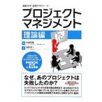 プロジェクトマネジメント 理論編／浅見淳一