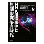 Yahoo! Yahoo!ショッピング(ヤフー ショッピング)ＮＨＫ捏造事件と無制限戦争の時代／藤井厳喜