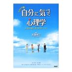 自分に気づく心理学／加藤諦三