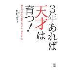 ３年あれば天才は育つ！／野村るり子（１９６１〜）