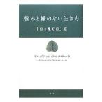 悩みと縁のない生き方／ＳｕｍａｎａｓａｒａＡｌｕｂｏｍｕｌｌｅ