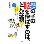 男の子の脳を伸ばすのは、どんな親？／篠原菊紀