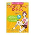 Yahoo! Yahoo!ショッピング(ヤフー ショッピング)最新ツボ＆マッサージＢＯＯＫ／渡辺佳子