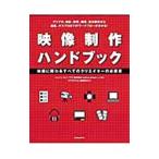 映像制作ハンドブック／トムソン・カノープス株式会社