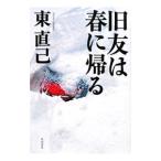 旧友は春に帰る（ススキノ探偵シリーズ１０）／東直己