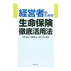 経営者のための生命保険徹底活用法／染宮勝己