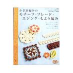 Yahoo! Yahoo!ショッピング(ヤフー ショッピング)かぎ針編みのモチーフ・ブレード・エジング・もよう編み／Ｓａｃｈｉｙｏ＊Ｆｕｋａｏ