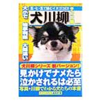 五・七・五で詠むイヌゴコロ！ 犬川柳−チワワ編−／チワワスタイル編集部【編】