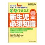 Yahoo! Yahoo!ショッピング(ヤフー ショッピング)Ｑ＆Ａでまなぶ新生児必須知識／水野克己