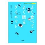 Yahoo! Yahoo!ショッピング(ヤフー ショッピング)よく食べてよく眠るダイエット／則岡孝子