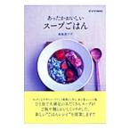 あったかおいしいスープごはん／東条真千子