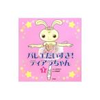 バレエだいすき！ティアラちゃん １／しめのゆき